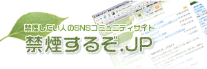 禁煙するぞ.JPへ